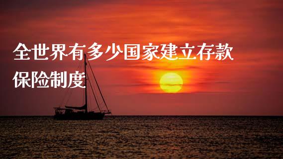 全世界有多少国家建立存款保险制度_https://m.fsyjjx.cn_期货保证金_第1张