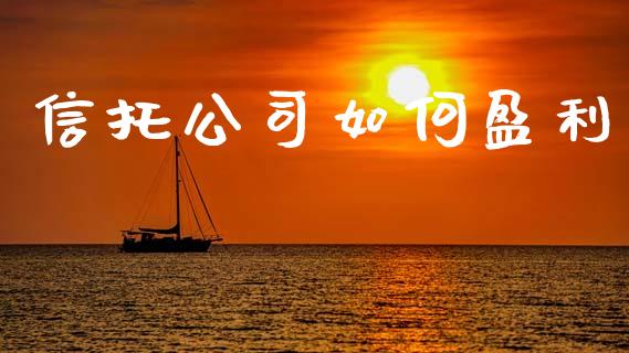 信托公司如何盈利_https://m.fsyjjx.cn_期货保证金计算_第1张