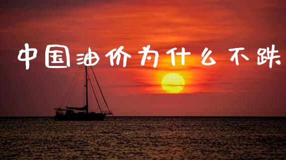 中国油价为什么不跌_https://m.fsyjjx.cn_股指期货保证金_第1张