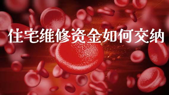 住宅维修资金如何交纳_https://m.fsyjjx.cn_期货保证金_第1张
