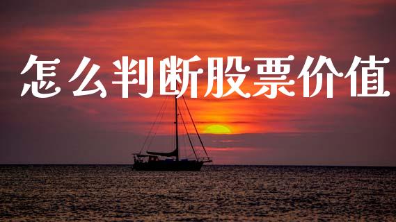 怎么判断股票价值_https://m.fsyjjx.cn_期货保证金计算_第1张