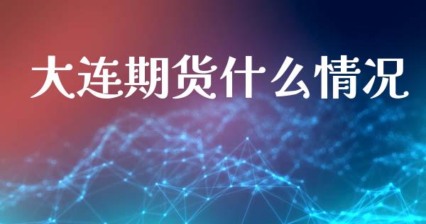 大连期货什么情况_股指期货保证金_第1张_期货如何开户_期货保证金_期货保证金计算_股指期货保证金 大连期货什么情况_https://m.fsyjjx.cn_股指期货保证金_第1张