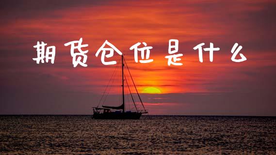 期货仓位是什么_https://m.fsyjjx.cn_期货如何开户_第1张