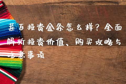 菜百投资金条怎么样？全面解析投资价值、购买攻略与注意事项_https://m.fsyjjx.cn_期货保证金_第1张