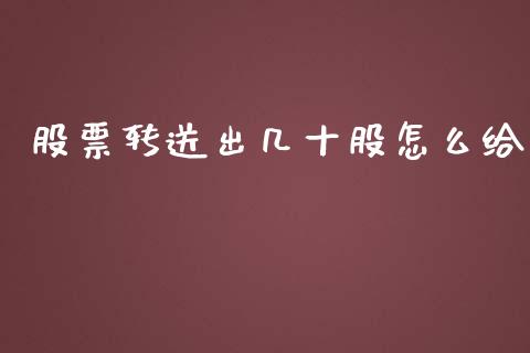 股票转送出几十股怎么给_https://m.fsyjjx.cn_期货保证金_第1张