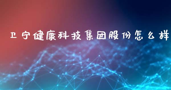 卫宁健康科技集团股份怎么样_https://m.fsyjjx.cn_股指期货保证金_第1张