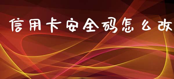 信用卡安全码怎么改_https://m.fsyjjx.cn_股指期货保证金_第1张