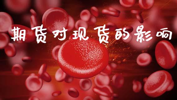 期货对现货的影响_https://m.fsyjjx.cn_期货如何开户_第1张