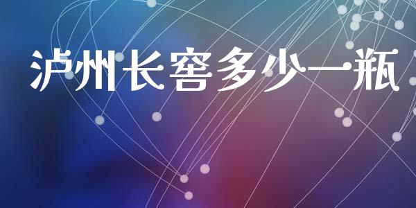 泸州长窖多少一瓶_https://m.fsyjjx.cn_期货如何开户_第1张
