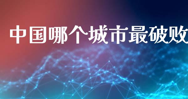 中国哪个城市最破败_https://m.fsyjjx.cn_期货保证金_第1张