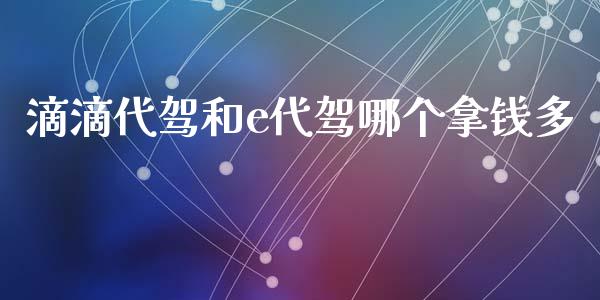 滴滴代驾和e代驾哪个拿钱多_https://m.fsyjjx.cn_期货保证金计算_第1张