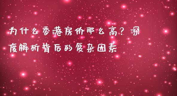 为什么香港房价那么高？深度解析背后的复杂因素_https://m.fsyjjx.cn_期货保证金_第1张