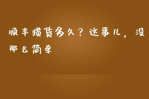 顺丰揽货多久？这事儿，没那么简单_https://m.fsyjjx.cn_期货保证金_第1张