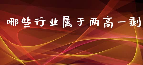 哪些行业属于两高一剩_期货如何开户_第1张_期货如何开户_期货保证金_期货保证金计算_股指期货保证金 哪些行业属于两高一剩_https://m.fsyjjx.cn_期货如何开户_第1张