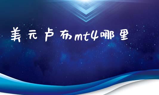 美元卢布mt4哪里_https://m.fsyjjx.cn_期货如何开户_第1张