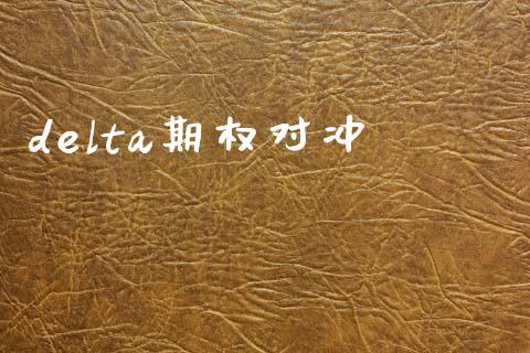 delta期权对冲_https://m.fsyjjx.cn_期货如何开户_第1张