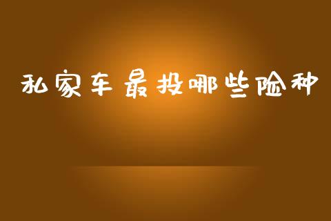 私家车最投哪些险种_https://m.fsyjjx.cn_股指期货保证金_第1张