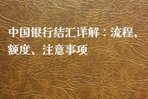 中国银行结汇详解：流程、额度、注意事项_https://m.fsyjjx.cn_期货保证金计算_第1张