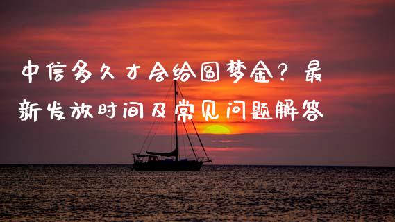 中信多久才会给圆梦金？最新发放时间及常见问题解答_https://m.fsyjjx.cn_股指期货保证金_第1张