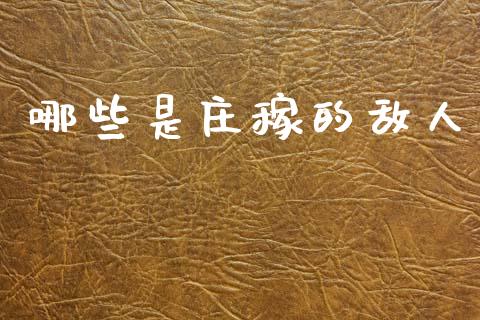 哪些是庄稼的敌人_https://m.fsyjjx.cn_股指期货保证金_第1张