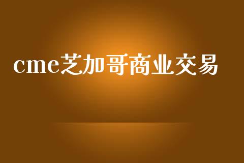 cme芝加哥商业交易_https://m.fsyjjx.cn_股指期货保证金_第1张