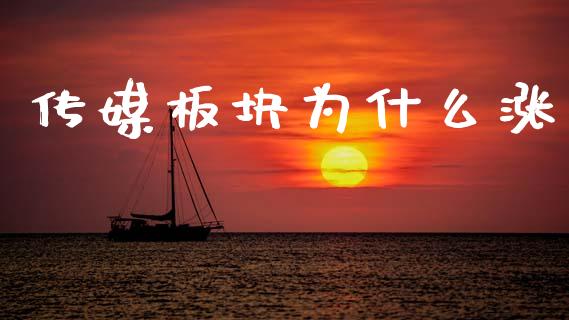 传媒板块为什么涨_https://m.fsyjjx.cn_期货保证金_第1张