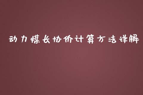 动力煤长协价计算方法详解_https://m.fsyjjx.cn_股指期货保证金_第1张