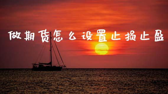 做期货怎么设置止损止盈_https://m.fsyjjx.cn_股指期货保证金_第1张