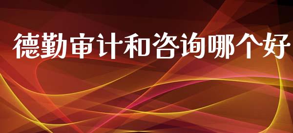 德勤审计和咨询哪个好_https://m.fsyjjx.cn_期货保证金计算_第1张