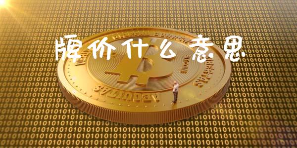 牌价什么意思_https://m.fsyjjx.cn_期货保证金计算_第1张