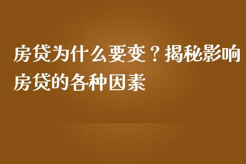 房贷为什么要变？揭秘影响房贷的各种因素_https://m.fsyjjx.cn_股指期货保证金_第1张