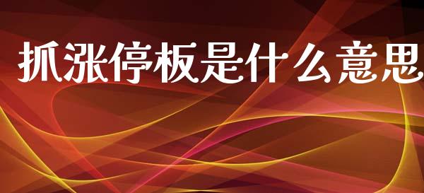 抓涨停板是什么意思_https://m.fsyjjx.cn_期货如何开户_第1张