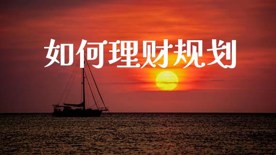 如何理财规划_https://m.fsyjjx.cn_股指期货保证金_第1张