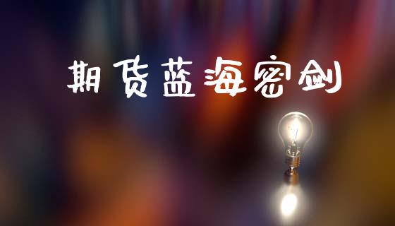 期货蓝海密剑_https://m.fsyjjx.cn_期货保证金计算_第1张