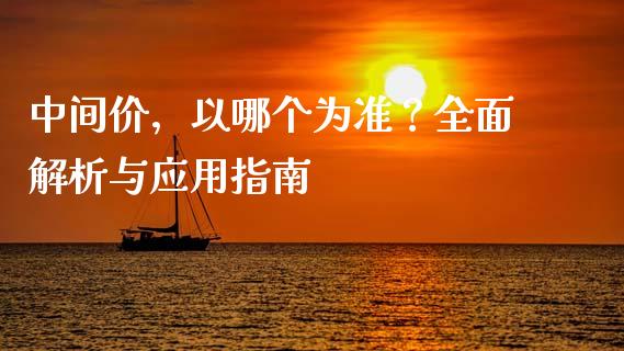 中间价，以哪个为准？全面解析与应用指南_https://m.fsyjjx.cn_期货保证金_第1张