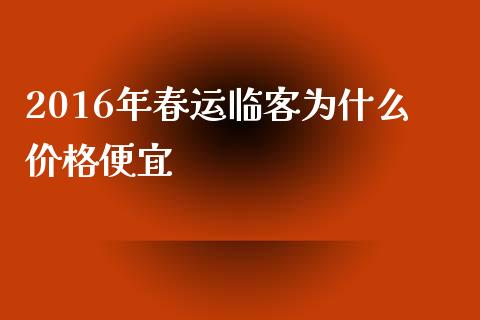 2016年春运临客为什么价格便宜_https://m.fsyjjx.cn_期货保证金_第1张