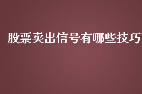 股票卖出信号有哪些技巧_https://m.fsyjjx.cn_股指期货保证金_第1张