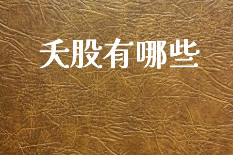 夭股有哪些_https://m.fsyjjx.cn_股指期货保证金_第1张
