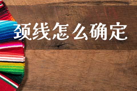 颈线怎么确定_https://m.fsyjjx.cn_期货保证金计算_第1张