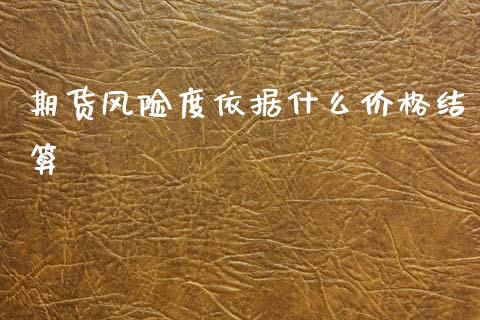 期货风险度依据什么价格结算_期货如何开户_第1张_期货如何开户_期货保证金_期货保证金计算_股指期货保证金 期货风险度依据什么价格结算_https://m.fsyjjx.cn_期货如何开户_第1张