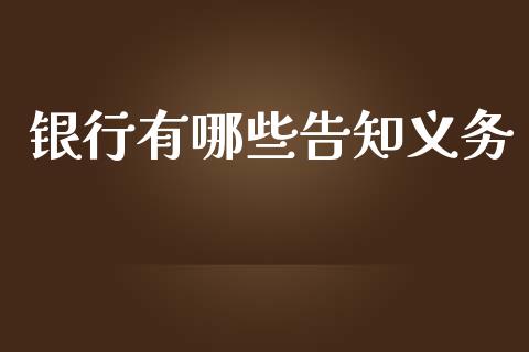 银行有哪些告知义务_https://m.fsyjjx.cn_期货保证金计算_第1张
