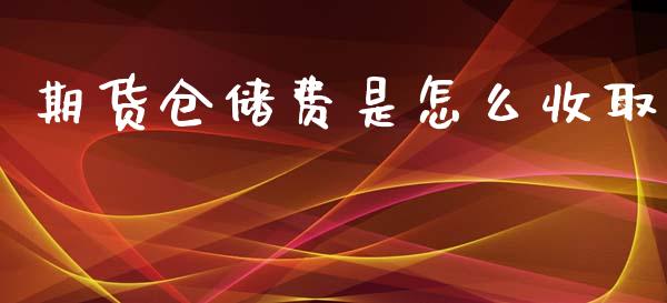 期货仓储费是怎么收取_https://m.fsyjjx.cn_期货如何开户_第1张