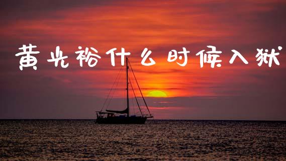 黄光裕什么时候入狱_https://m.fsyjjx.cn_期货保证金计算_第1张