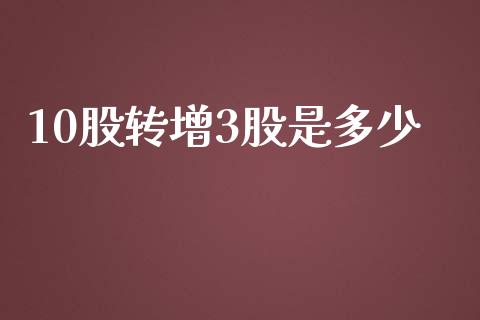 10股转增3股是多少_https://m.fsyjjx.cn_期货保证金计算_第1张