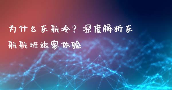 为什么东航冷？深度解析东航航班旅客体验_https://m.fsyjjx.cn_期货如何开户_第1张