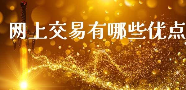 网上交易有哪些优点_https://m.fsyjjx.cn_股指期货保证金_第1张
