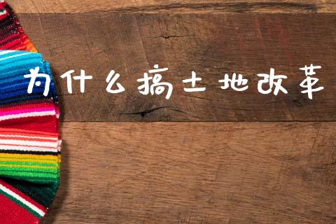 为什么搞土地改革_https://m.fsyjjx.cn_期货保证金计算_第1张