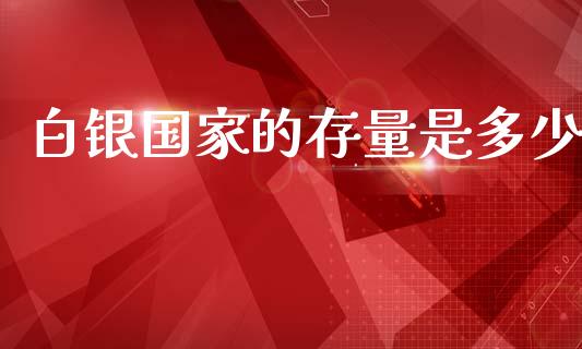 白银国家的存量是多少_https://m.fsyjjx.cn_期货如何开户_第1张