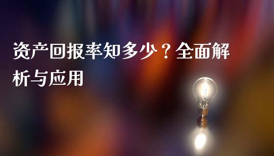 资产回报率知多少？全面解析与应用_https://m.fsyjjx.cn_期货保证金计算_第1张