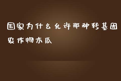国家为什么允许那种转基因农作物木瓜_https://m.fsyjjx.cn_期货保证金_第1张